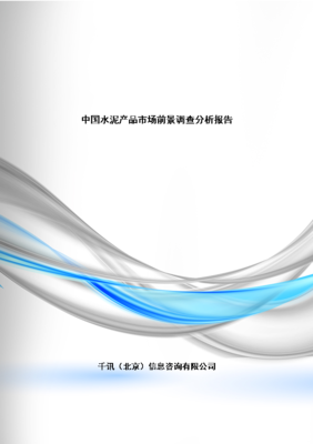 水泥產(chǎn)品市場(chǎng)前景調(diào)查分析報(bào)告