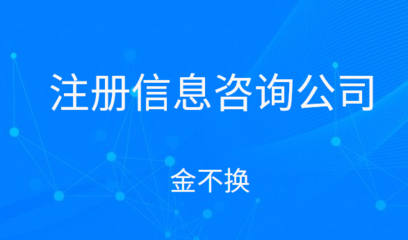 注冊信息咨詢公司的經(jīng)營范圍與項目詳解