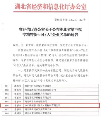 喜報！中廣核技兩家子公司獲省級專精特新“小巨人”企業認定